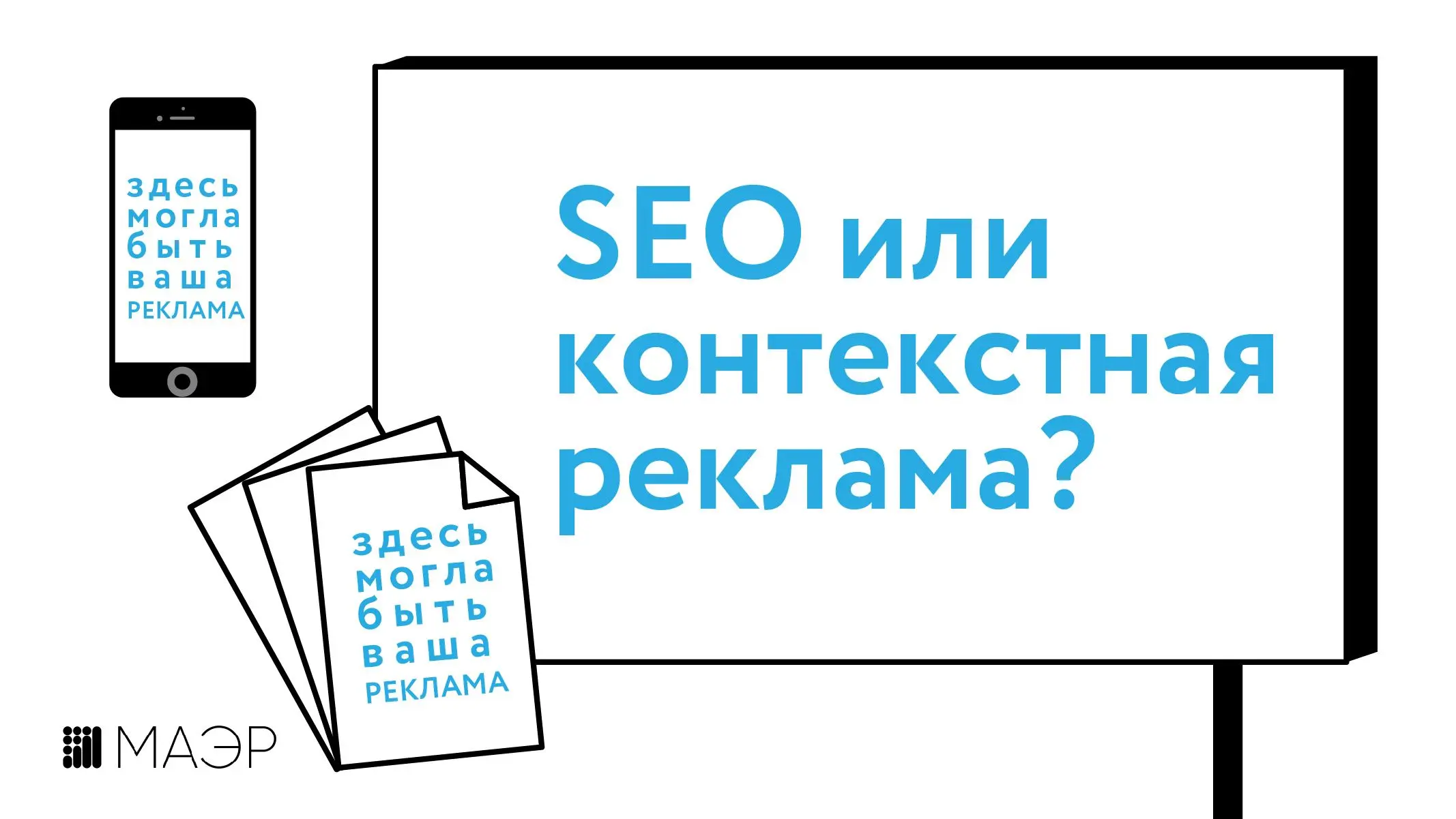 seo или контекст seo или контекстная реклама